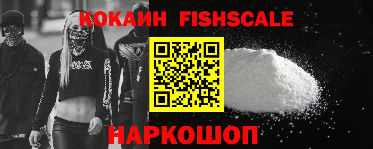Cocaine Fish Scale Алексин
