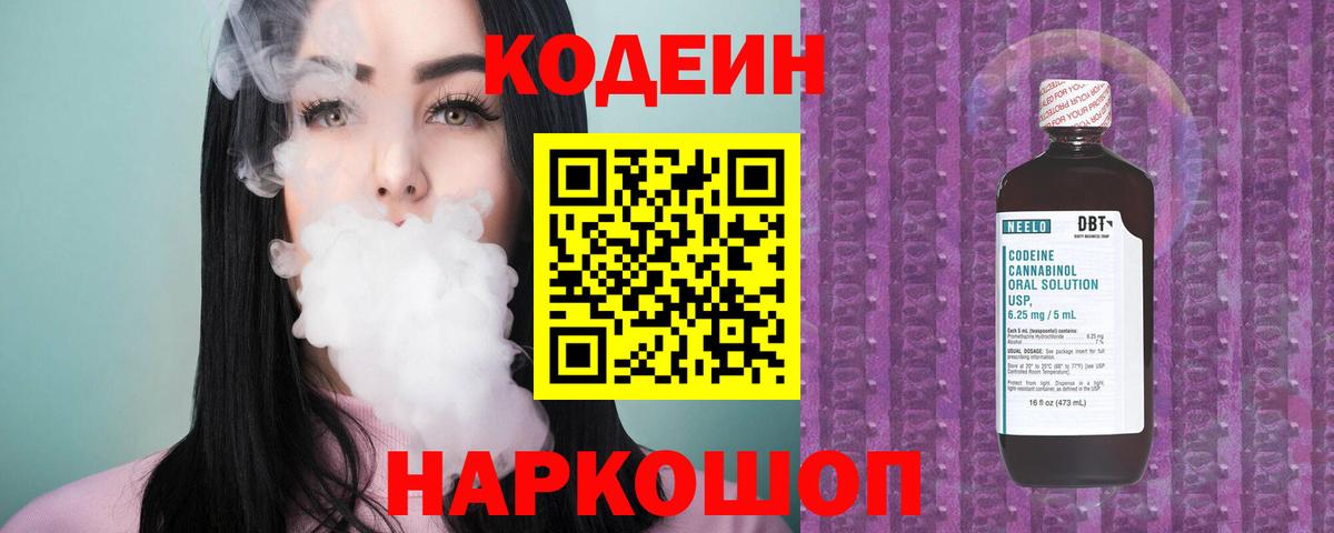 Codein напиток Lean (лин) Алексин
