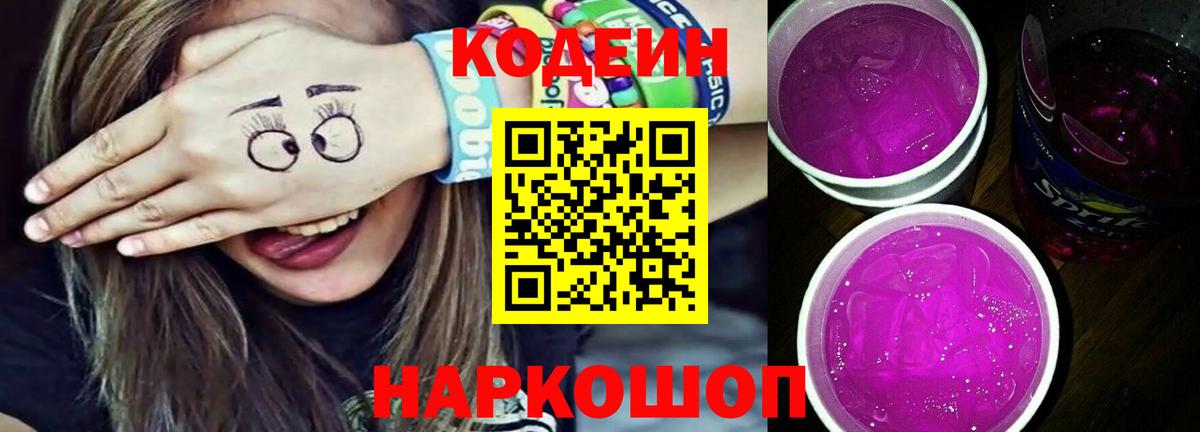 Codein напиток Lean (лин) Алексин