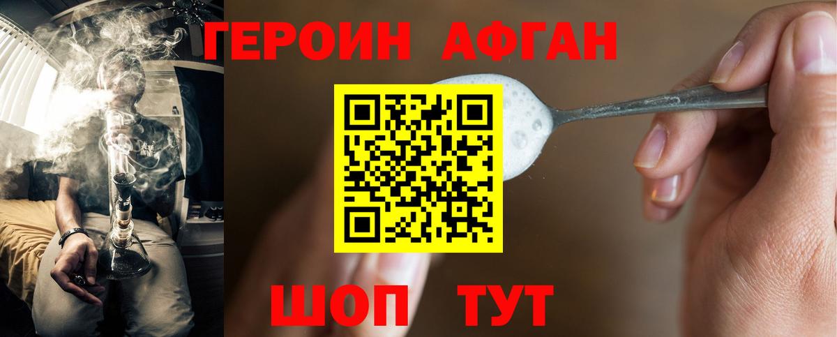 ГЕРОИН Афган Алексин